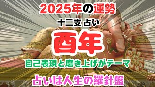 酉年生まれの2025年の運勢とおすすめの行動