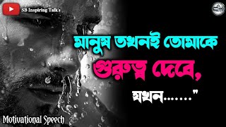 মানুষ তোমাকে গুরুত্ব দিতে বাধ্য।। Motivational video।। Motivational speech।।