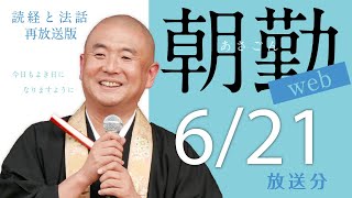 【再】朝勤：令和3年6月21日（月）