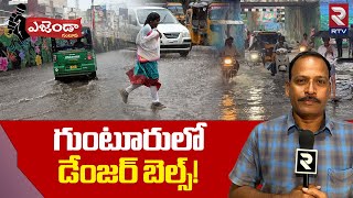 Guntur Agenda : గుంటూరులో డేంజర్ బెల్స్! | Heavy Rains in Guntur | RTV