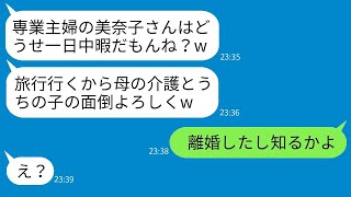 温厚な弟の嫁を軽視して、義姉が義母の介護や子供の世話を押し付けた。「専業主婦だから暇でしょう？」と言って。すると、弟嫁は激怒して全てを放り出して家を出た。