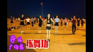 火爆金曲《练舞功DJ》新颖动感健身版，好听更好看