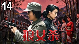 【超好看抗日剧】狼女杀 14 | 日军女特务和地下党女兵上演生死对决