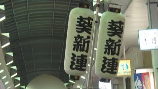 ふれ踊り「葵新連」第62回東京高円寺阿波おどり（2018.8.24）