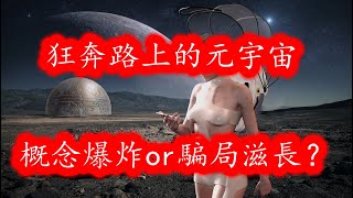 狂奔路上的元宇宙，概念爆炸or騙局滋長？#區塊鏈#NFT#元宇宙#元宇宙騙局#紮克伯格#元宇宙課堂#虛擬幣#me幣#me幣騙局#割韭菜