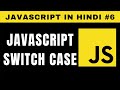 JavaScript Switch Case Statement in Hindi - Tutorial #6