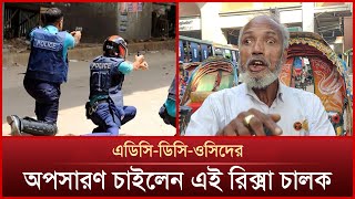 ড. ইউনূসের কাছে রিক্সা চালকের তিন প্রশ্ন | News