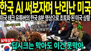 역대급 시청률 미국 테크 유튜버 8분 영상보고 한국꺼 써보겠다며 난리 초토화된 미국 상황