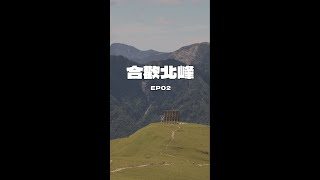 合歡北峰｜百看也不厭膩的山巒景象⛰️