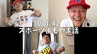 3人でしゃべってみた Vol.42 ~スポーツよもやま話~ #スチャダラパー