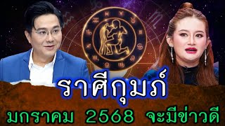 #ราศีกุมภ์ เตรียมตัว !! มกราคม 2568 ราศีกุมภ์จะมีข่าวดีเกิดขึ้น#ดูดวง #ราศีกุมภ์ #มหาโชค #มาแรง