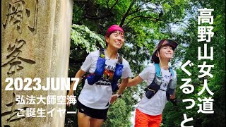 #8 世界遺産　高野山　女人道ぐるっとな🏃💨🏃‍♂️💨