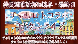 共同通信社杯in岐阜最終日チャリロトコラボ コバケンライブ