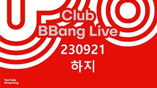 클럽 빵 라이브 CLUB BBANG LIVE🍞 #Dim #샐리에브리웨어 #하지 #청하나밴드