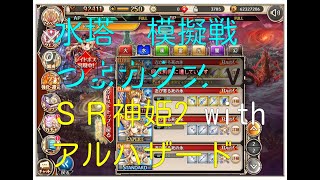 【神姫プロ】ことらぼ動画：#1290「水塔イベントのカタス模擬戦(40)：SR神姫2 with アルハザード vs 水つよカタストロフィア」→No.