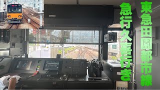 【前面展望】東武50000系50050型51055F 東急田園都市線急行久喜行き　たまプラーザ駅→溝の口駅