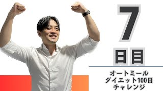 【オートミール100日チャレンジ】ダイエット計測ライブ配信【7日目】