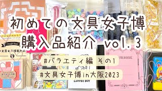 【総額4万円超え！】文具女子博in大阪2023購入品紹介vol.3|バラエティ編 その1|シーリングスタンプ・紙モノ・ノート等|声あり