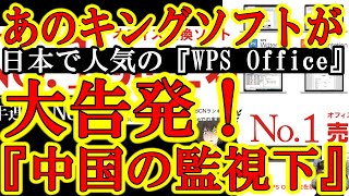 【大事件！あの有名企業キングソフトが衝撃の大暴露！『WPS Office』は中国共産党の監視下にある！】マイクロソフトの互換ソフトとして日本で大人気「WPS Office」のキングソフトが衝撃の告発！