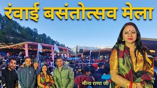 रवांई बसन्तोत्सव मेला | Purola की जातर With मीना राणा जी | Purola | Uttarkashi | 2025 |