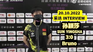 【莎头】SUN YINGSHA 3:0 BRUNO INTERVIEW CUTS 孙颖莎采访 wtt澳门冠军赛第一场  20.10.2022