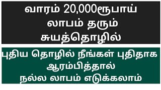 வாரம் 20,000ரூபாய் லாபம் தரும் சுயதொழில் | மாதத்தில் 4 நாட்கள் மட்டும் வேலை | Small  Business Ideas