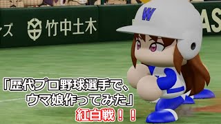 「歴代プロ野球選手で、ウマ娘作ってみた」紅白戦　第3試合