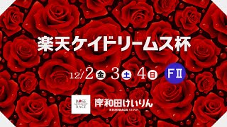 【岸和田競輪】令和4年12月2日　楽天ケイドリームス杯　F Ⅱ 　１日目【ブッキースタジアム岸和田】