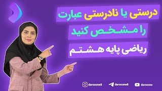 درستی یا نادرستی عبارت را مشخص کنید ریاضی پایه هشتم