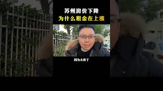 苏州房价下降，为什么租金在上涨？