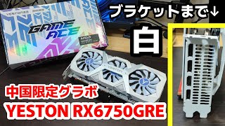 [クーポンコード有り！]未知の中国限定ナンバリングのGPUを手に入れたのでレビュー！ #aliexpress #yeston #radeon #RX6750GRE