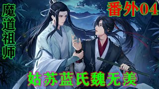 魔道祖师之姑苏蓝氏魏无羡番外04集 蓝景仪想说话，可是他两个师父还在抱着，使劲儿的捏自己的手，不知过了多久，蓝景仪终于忍不住了，开口道：“师父，等会儿会静室在抱呗！”#魔道祖师 #蓝忘机#魏无羡