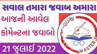 @gurumasterji  - 21 મી જુલાઈ 2022  - સવાલ તમારા જવાબ અમારા