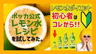 【レモン水ダイエット】初心者はコレから!! ポッカレモン公式メニューを試してみた。