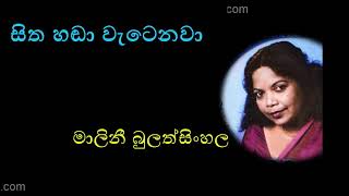 SITHA HANDA WATENAWA by Malini Bulathsinhala