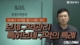 [에듀피디] 보세사 필기 시험 자격증 보세구역관리 이론 3강 특허보세구역의 특례