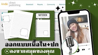 ออกแบบสมุดโน๊ต ด้วยแคนวา Canva พร้อมลงขายบน Amazon KDP ขายหนังสือของคุณ  ที่คูณสามรถทำตามได้ ง่ายๆ