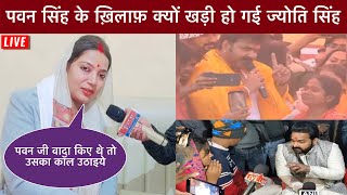 Jyoti Singh New Interview || Pawan Singh Jyoti Singh Video || Pawan Singh Chunav