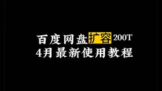 百度网盘保姆级扩容修复最新教程