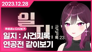 [2023.12.28 / 팬게임 (일지:사건기록), 연공전 같이보기] - 주르르 다시보기