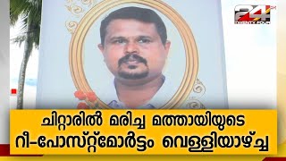 ചിറ്റാരിൽ മരിച്ച മത്തായിയുടെ റീ - പോസ്റ്റ്മോർട്ടം വെള്ളിയാഴ്ച്ച