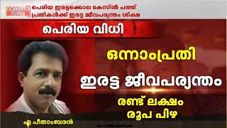 'അക്രമരാഷ്ട്രീയം മൂലം യുവാക്കളുടെ ജീവൻ നഷ്ടമായ കേസ്'; പെരിയയിൽ 10 പ്രതികൾക്ക് ഇരട്ടജീവപര്യന്തം