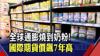 原物料價格飆漲!國內奶粉價蠢動? 國際期貨飆上7年新高價...牛奶恐吃緊到明年?｜非凡財經新聞｜20211012