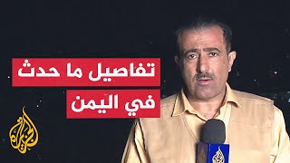 مراسل الجزيرة يرصد ملخص تطورات القصف الإسرائيلي على اليمن