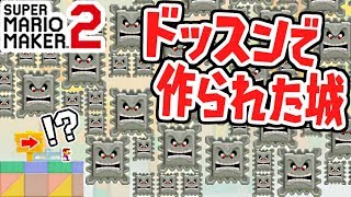 ドッスンだけで作られた城!?どうやって突破する!?世界のコース実況Part36【スーパーマリオメーカー2】