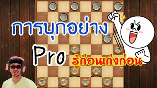 หมากฮอส การบุกอย่าง Pro รู้ก่อนชนะก่อน | ปรามาจารย์ หมากฮอสขั้นเทพ