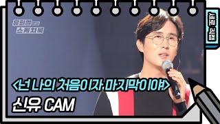 [세로 직캠] 신유 - 넌 나의 처음이자 마지막이야! (Shin Yu - FAN CAM) [유희열의 스케치북/You Heeyeol’s Sketchbook] | KBS 방송