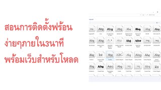 วิธีลงฟอนต์ในคอมwindowง่ายๆภายใน3นาที พร้อมเว็บดาวโหลด