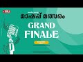 അഖില കേരള മാഷപ്പ് മത്സരം grand finale