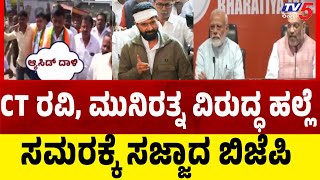 BJP vs Congress: CT ರವಿ, ಮುನಿರತ್ನ ವಿರುದ್ಧ ಹಲ್ಲೆ ಸಮರಕ್ಕೆ ಸಜ್ಜಾದ ಬಿಜೆಪಿ | Tv5 Kannada